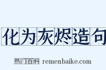 化为灰烬造句是什么意思的图片